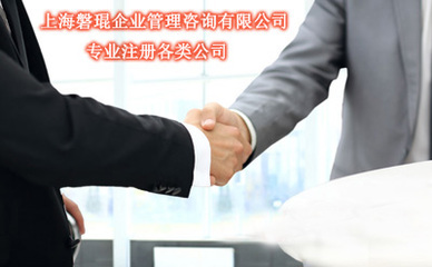 浦東注冊(cè)會(huì)展服務(wù)公司 浦東注冊(cè)公司代理上海磐琨
